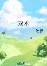 雙木