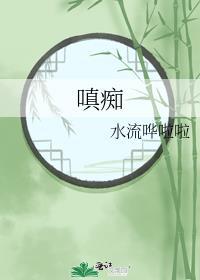 嗔癡