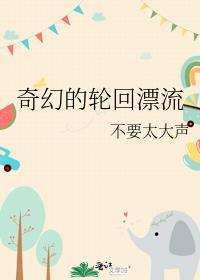 奇幻的輪回漂流