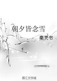 朝夕皆念雪