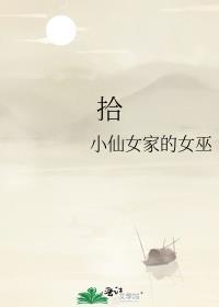 拾