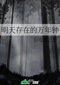 明天存在的萬年鐘