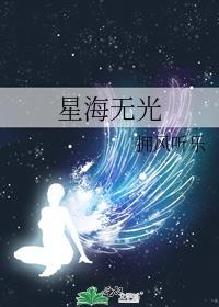星海無光