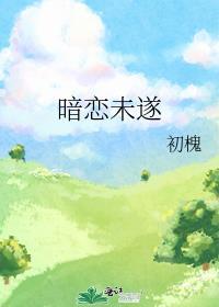 暗戀未遂