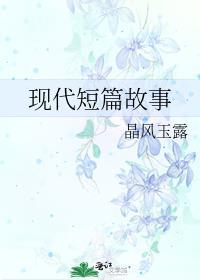 現代短篇故事