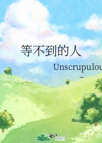 等不到的人