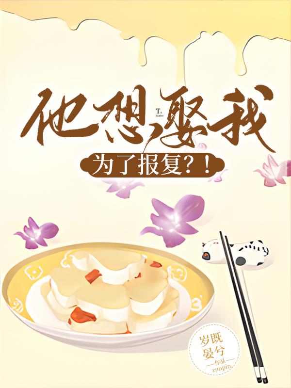他想娶我，為了報複