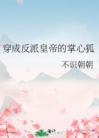 穿成反派皇帝的掌心狐
