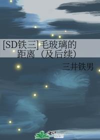 [SD鐵三]毛玻璃的距離（及後續）