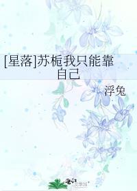 [星落]蘇栀我只能靠自己