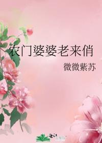 農門婆婆老來俏