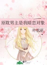 原耽男主是我暗戀對象