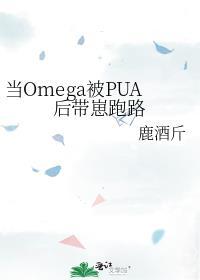 當Omega被PUA後帶崽跑路
