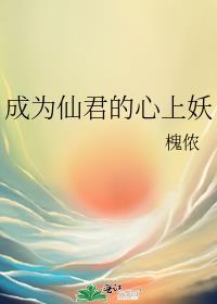 成為仙君的心上妖