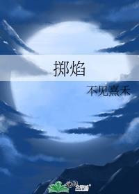 擲焰