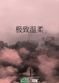 極致溫柔