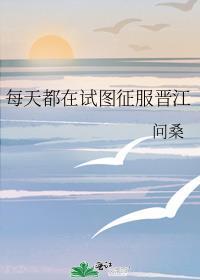 每天都在試圖征服晉江