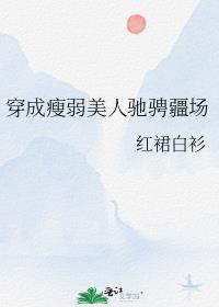 穿成瘦弱美人馳騁疆場