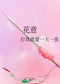 花意