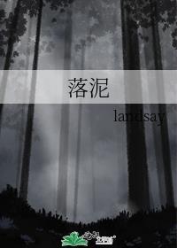 落泥