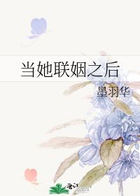 當她聯姻之後