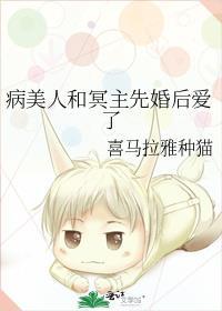 病美人和冥主先婚後愛了
