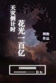 天災倒計時，花光一百億