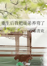 重生後我把徒弟養彎了
