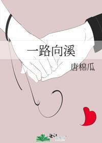 一路向溪