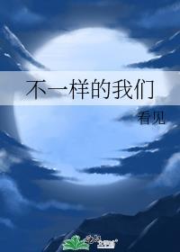 不一樣的我們