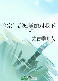 全宗門都知道她對我不一樣