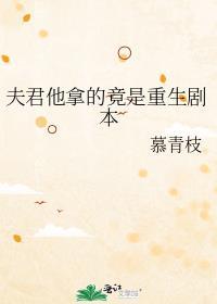 夫君他拿的竟是重生劇本
