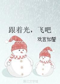 跟着光，飛吧