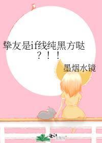 摯友是if線純黑方噠？！！
