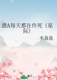 渣A每天都在作死（星際）