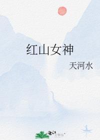 紅山女神