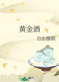 黃金酒