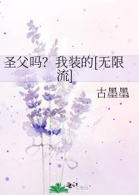 聖父嗎？我裝的[無限流]