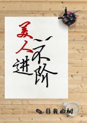 美人不進階