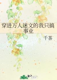 穿進萬人迷文的我只搞事業