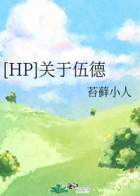 [HP]關于伍德