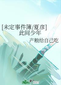 [未定事件簿/夏彥]此間少年
