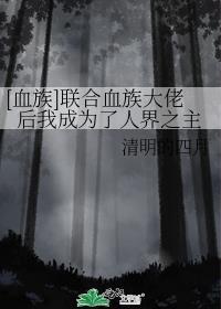 [血族]聯合血族大佬後我成為了人界之主