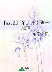 【西瓜】在亂葬崗當土地神