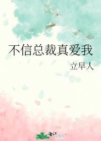 不信總裁真愛我