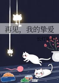 再見，我的摯愛
