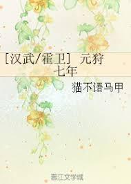[漢武霍衛] 元狩七年