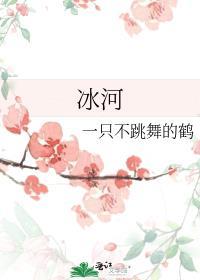 冰河