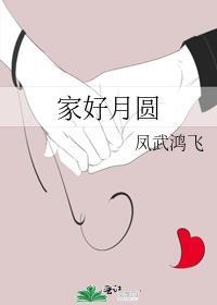 家好月圓
