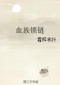 血族鎖鏈